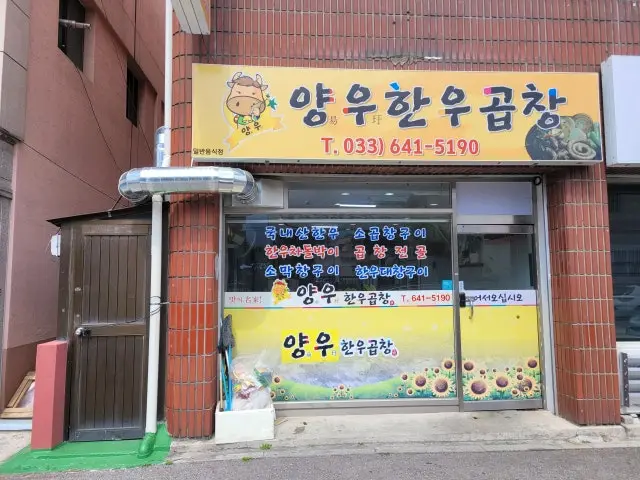 Yanguhanugopchang Beef Gopchang 1