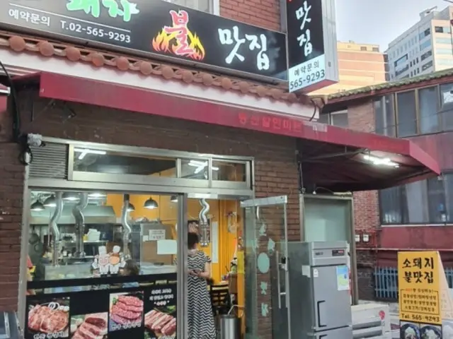 소돼지불맛집 사진 1