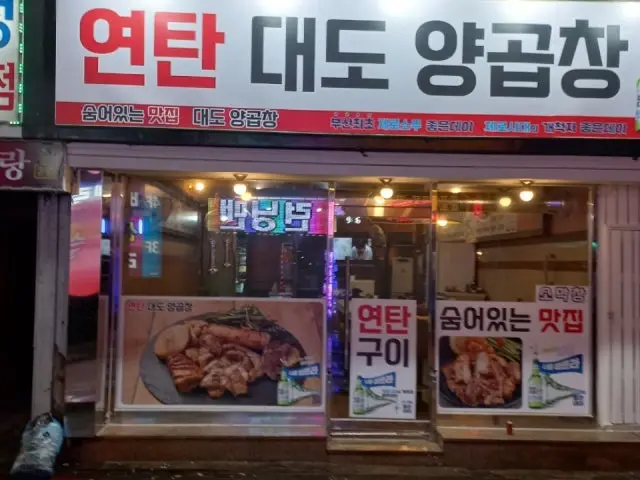 Yeontandaedoyanggopchang 写真 1