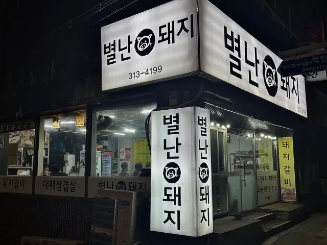 Byeolnandwaeji Cheap Korean BBQ 1