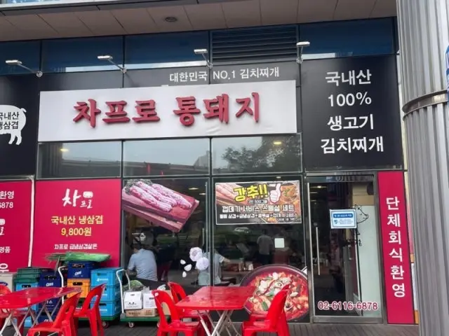 차프로 통돼지 가산디지털단지점 사진 1