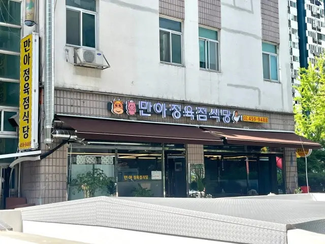 만아정육점식당 사진 1