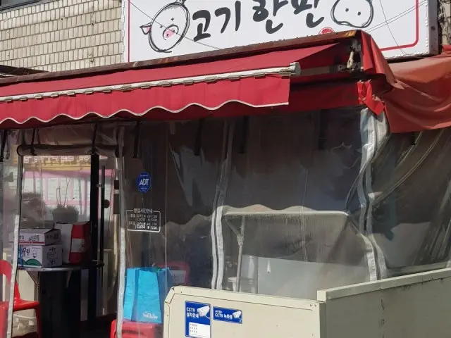 고기한판 사진 1