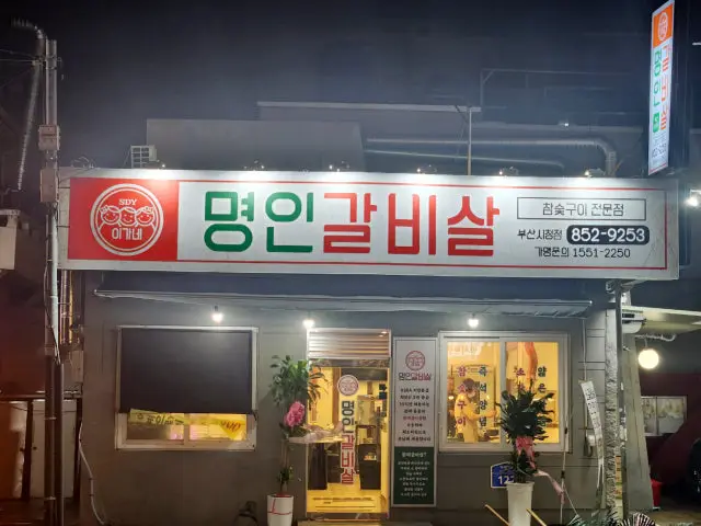 Iganemyeongingalbisal Busansicheong店