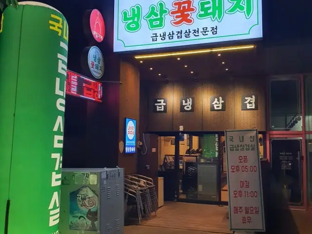 Naengsamkkotdwaeji Korean BBQ 1