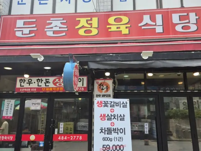 둔촌정육식당 가성비 사진 1
