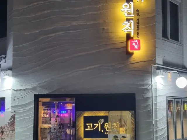 고기원칙 샤로수길점 데이트 사진 1