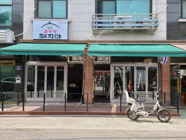 솥뚜껑 돼지야 고기집 사진 1