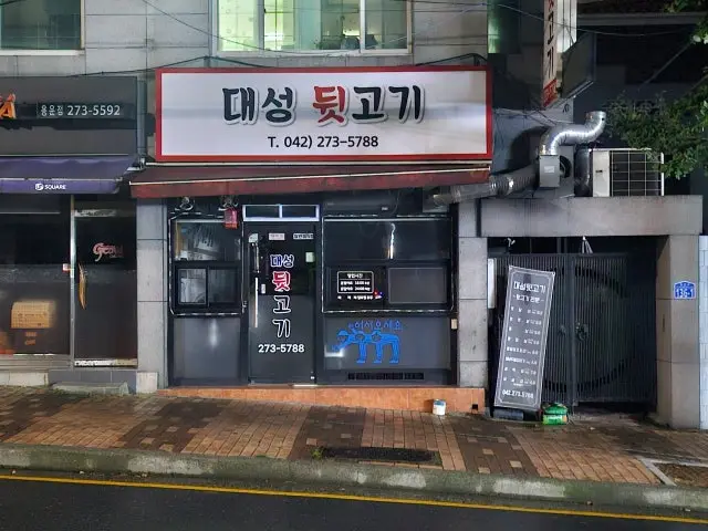 대성뒷고기 사진 1