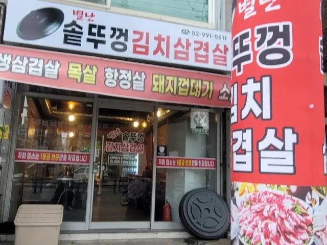 별난솥뚜껑김치삼겹살 사진 1