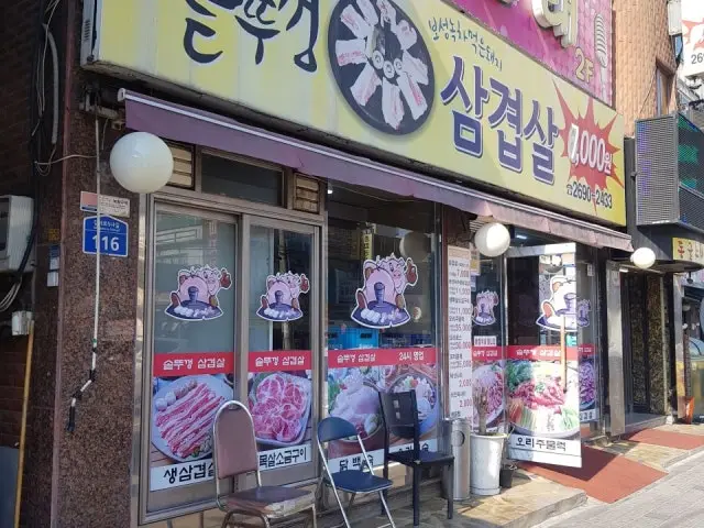 솥뚜껑삼겹살 혼밥 사진 1