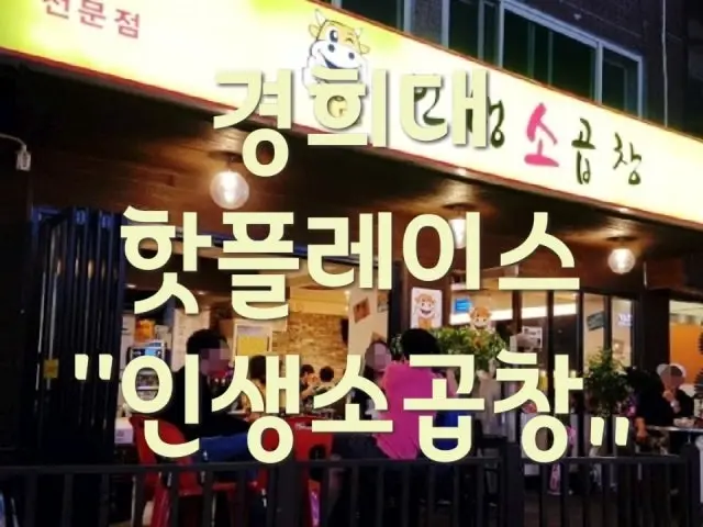 인생소곱창 회기본점 가성비 사진 2