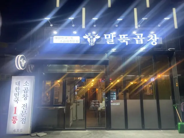 말뚝곱창6호점 곱창·막창 사진 2