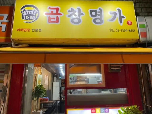 곱창명가 가성비 사진 1