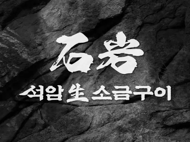 석암생소금구이 마곡본점 소고기·한우 사진 1