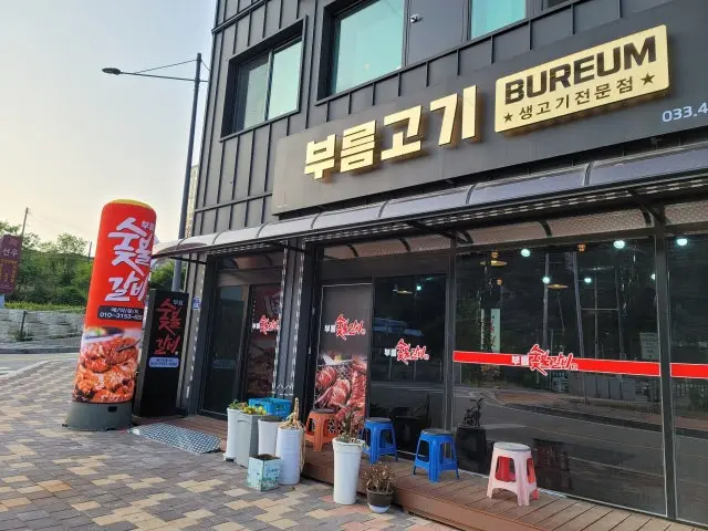Bureumsutbulgalbi 写真 2