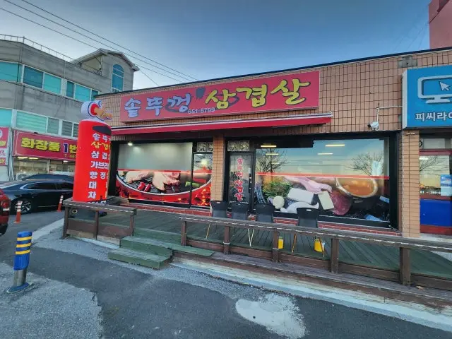 Sotttukkeongsamgyeopsal Photos 1