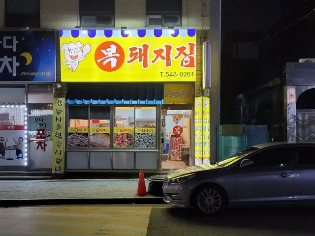 Bokdwaejijip 照片 1