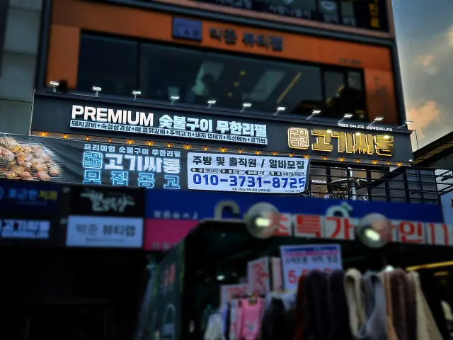 고기싸롱 신림역점 사진 1