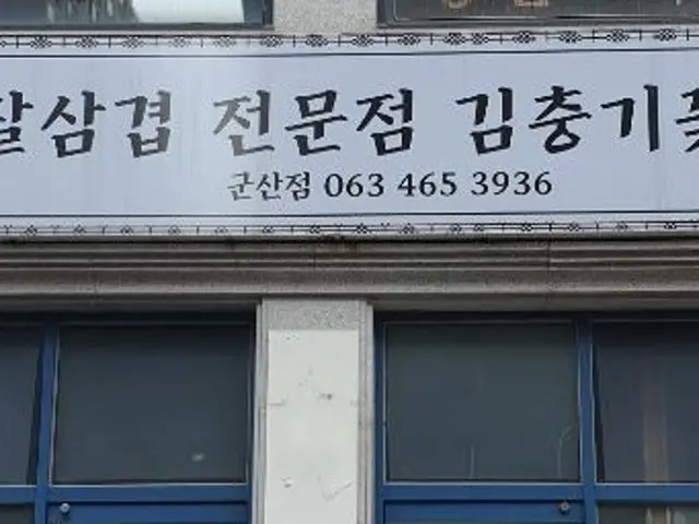 Gimchunggikkotsamgyeop Gunsan店 照片 2