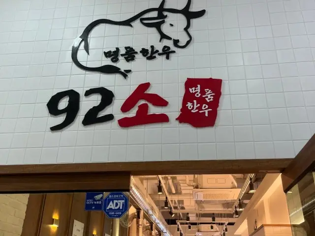 92소명품한우 에이스하이엔드지점 혼밥 사진 2