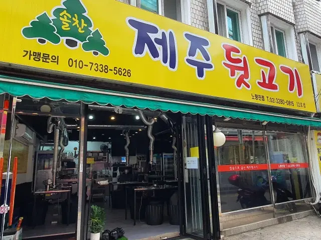 솔찬제주뒷고기 노량진점 회식·단체 사진 1
