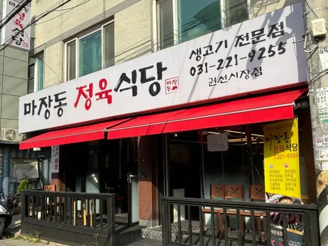 Majangdongjeongyuksikdang Gwonseonsijang店 肉舖烤肉 1