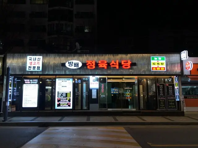 Bangbaejeongyuksikdang 写真 1