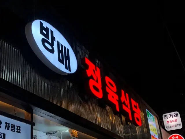 Bangbaejeongyuksikdang 写真 2