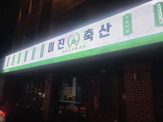 Mijinchuksan Dongdaesin Branch Gopchang (Grilled Intestines) 1