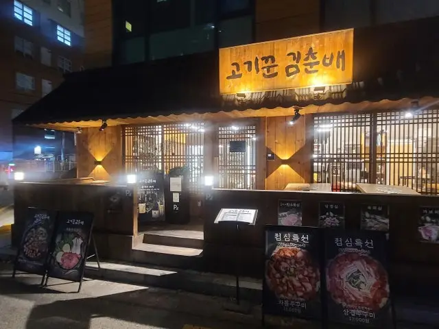고기꾼김춘배 공덕직영점 데이트 사진 2