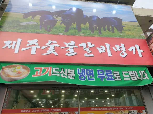 Jejusutbulgalbimyeongga 照片 1