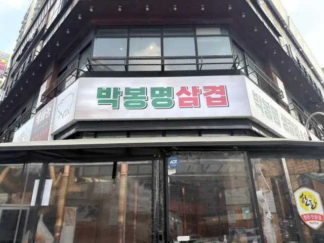 Bakbongmyeongsamgyeop 照片 1