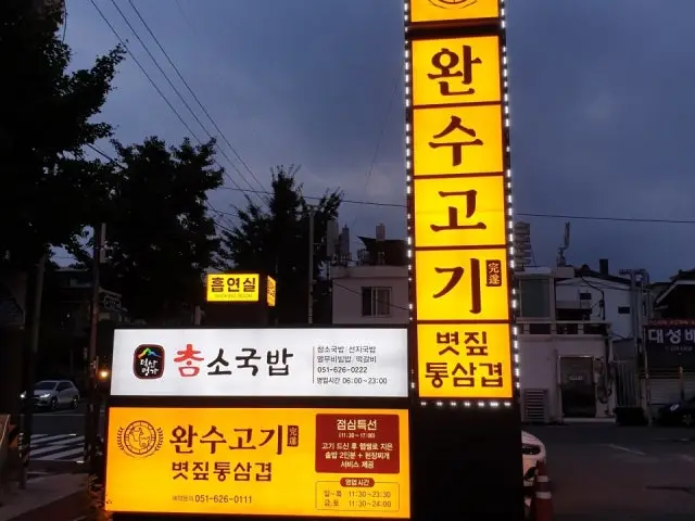 Wansugogi Daeyeon店 照片 2
