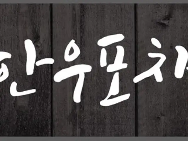 한우포차 사진 1