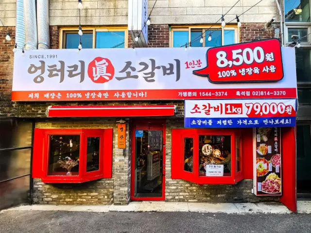 엉터리 진소갈비 흑석점 고기집 사진 1