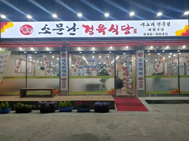 Somunnanjeongyuksikdang Butcher Shop BBQ 1
