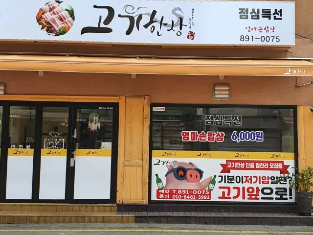 Gogihansang 照片 1