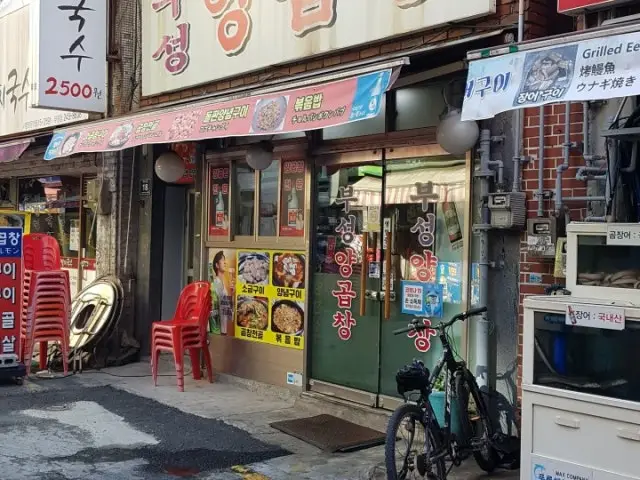 Buseongyanggopchang 写真 1