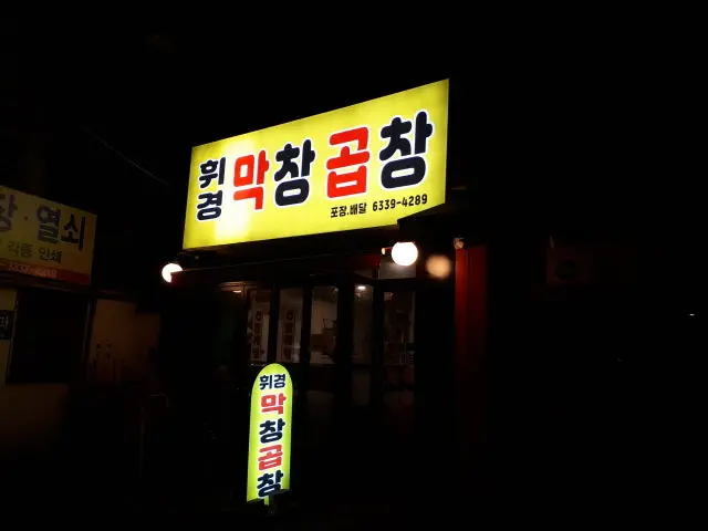 휘경막창곱창 심야·24시 사진 1