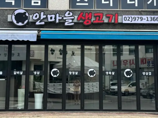 안마을생고기 사진 1
