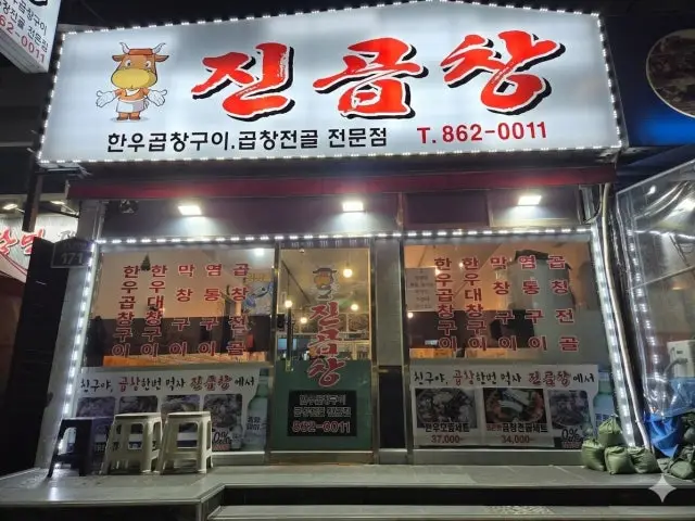 Jingopchang Gopchang (Grilled Intestines) 1