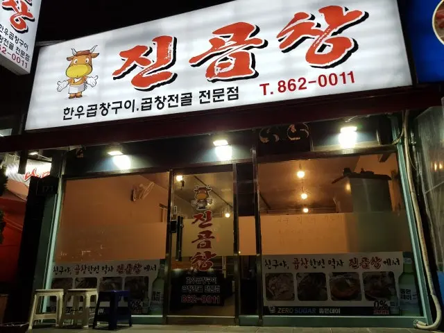 Jingopchang Gopchang (Grilled Intestines) 2
