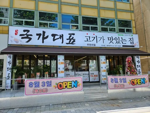 국가대표고깃집 가성비 사진 1