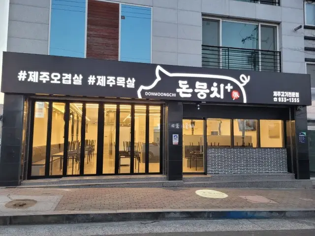 Donmungchi Korean BBQ 1