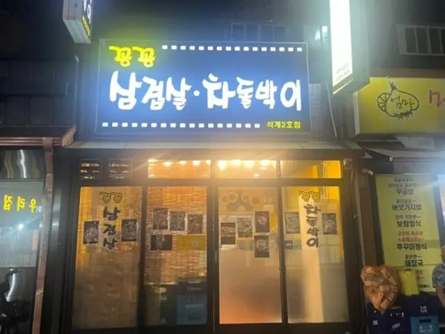 꽁꽁삼겹살차돌박이 석계2호점 사진 1