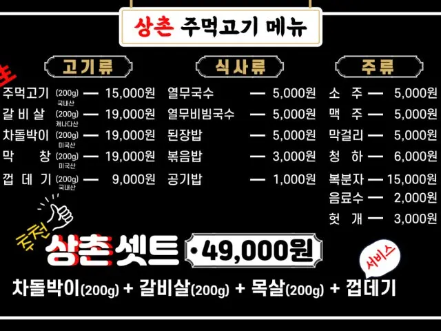 상촌주먹고기 심야·24시 사진 1
