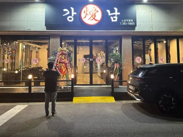 강남삼겹살 노은직영점 사진 1