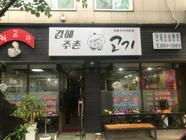 Gimhaejuchongogi 照片 1