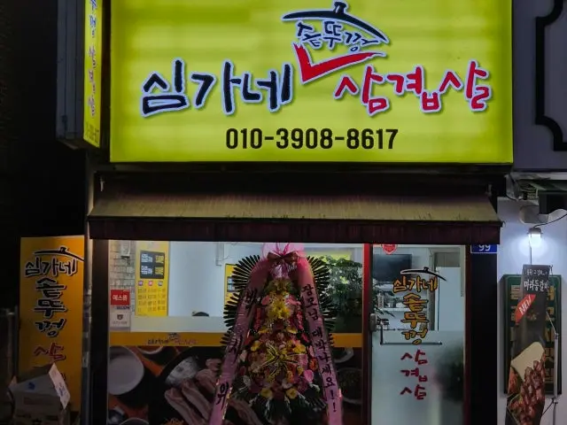 Simganesotttukkeongsamgyeopsal Cheap Korean BBQ 1